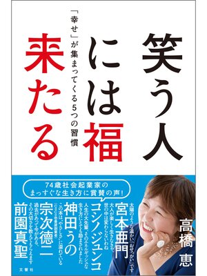 cover image of 笑う人には福来たる　「幸せ」が集まってくる5つの習慣